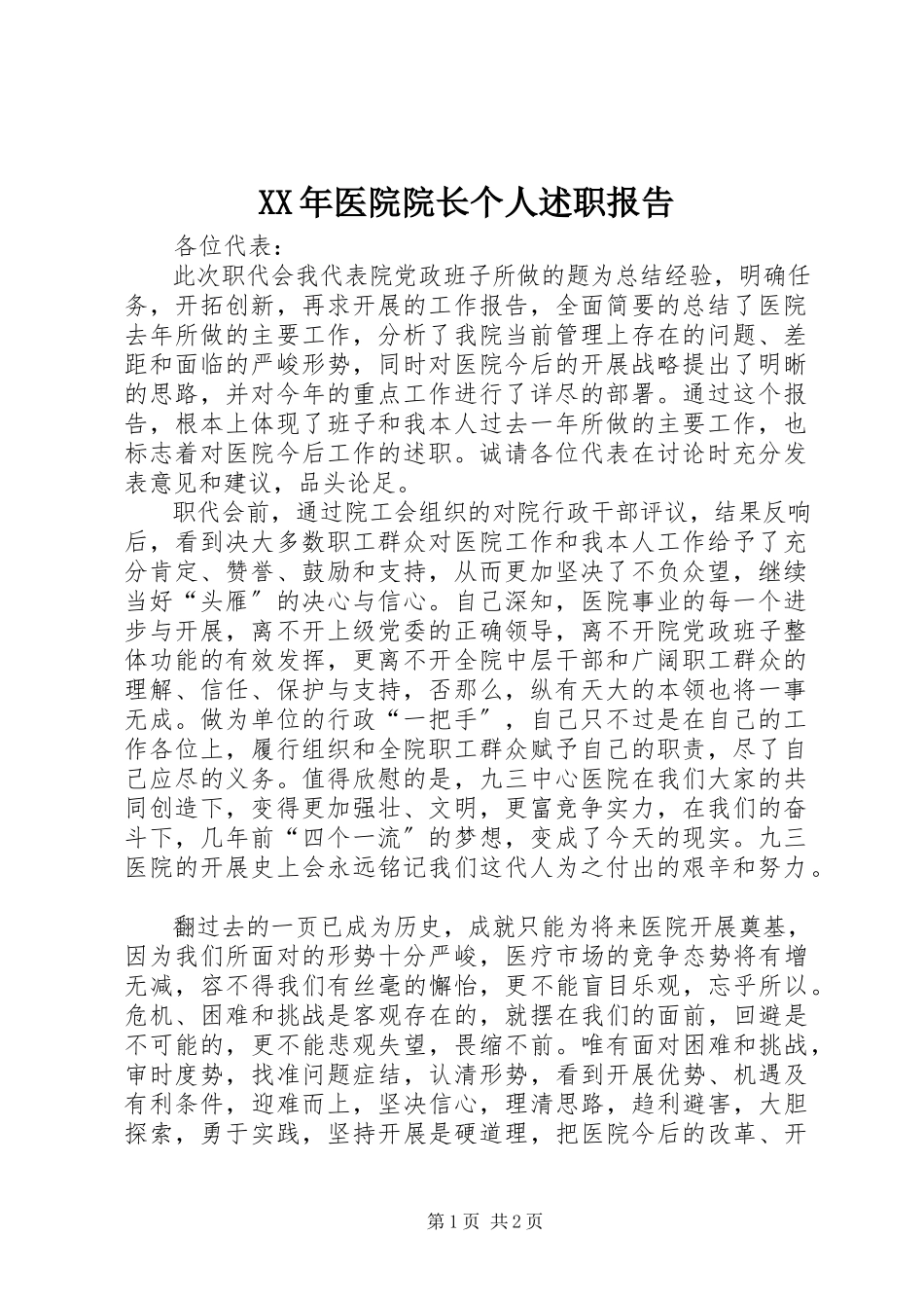 2023年医院院长个人述职报告.docx_第1页