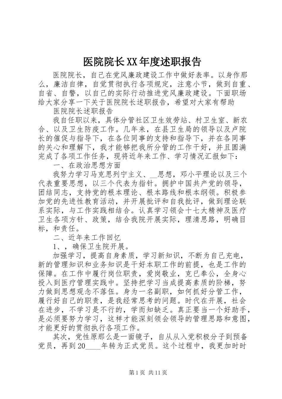 2023年医院院长度述职报告2.docx_第1页