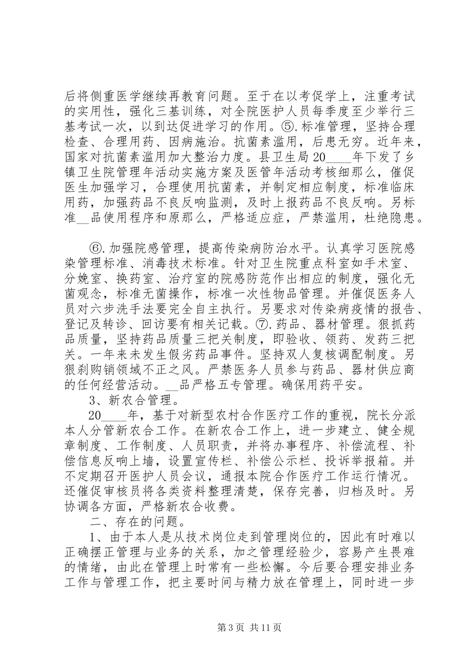 2023年医院院长度述职报告2.docx_第3页
