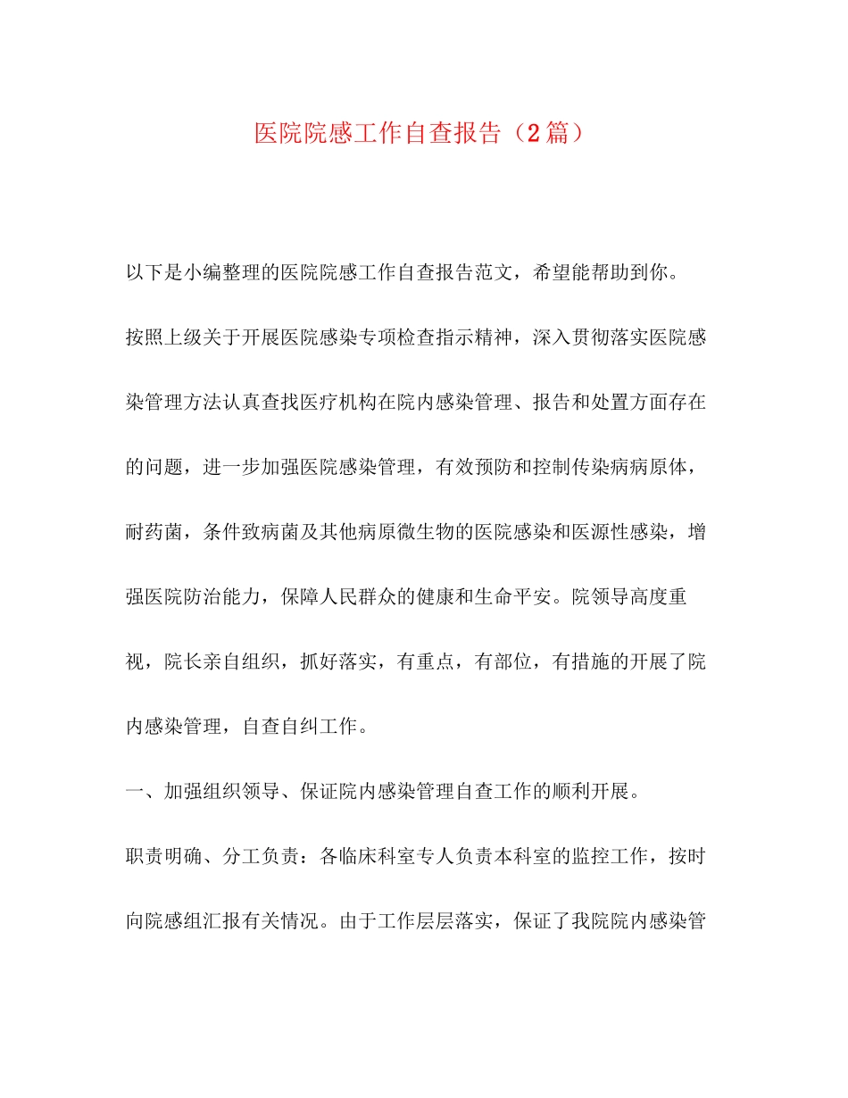 2023年医院院感工作自查报告2篇.docx_第1页