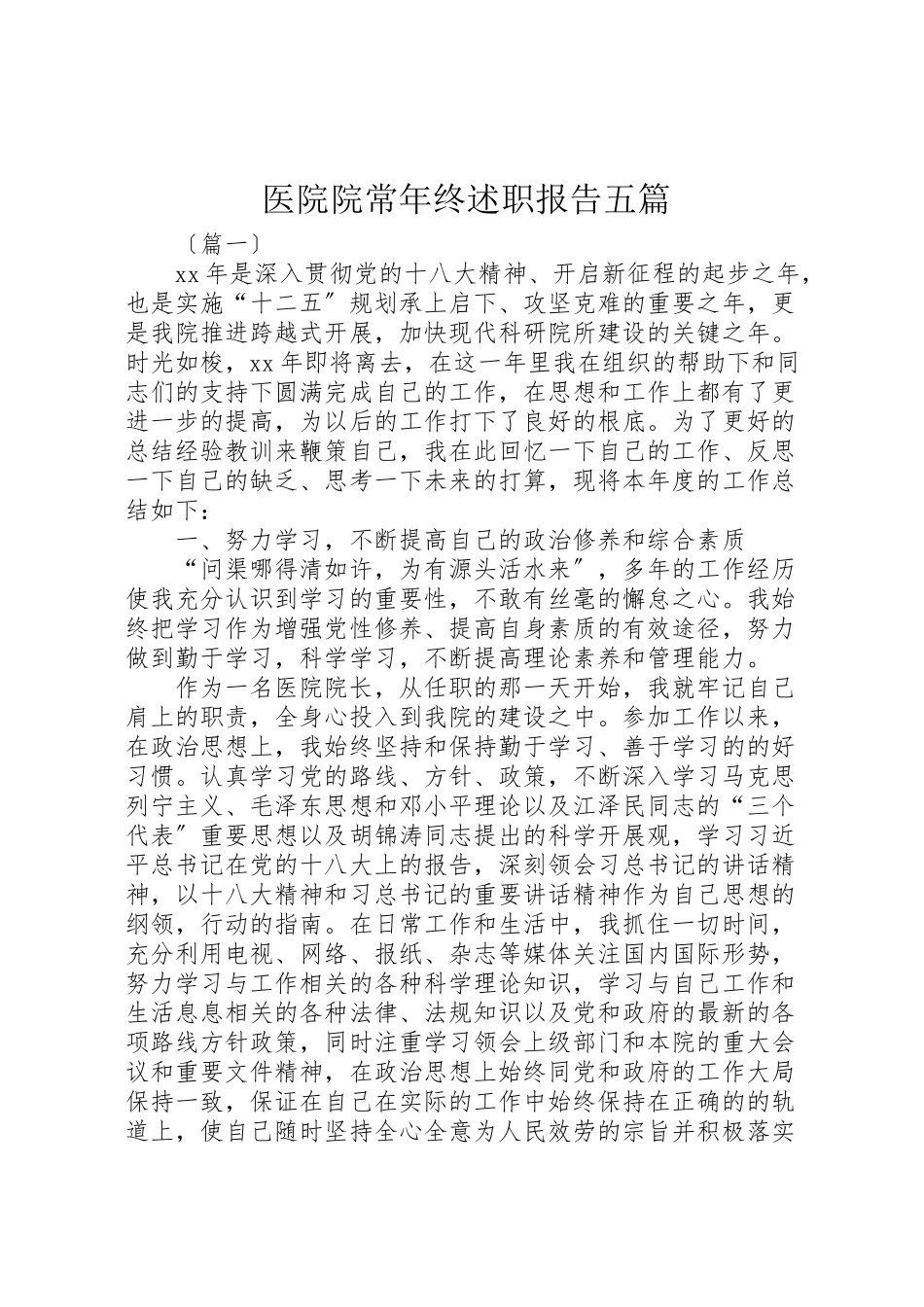 2023年医院院长年终述职报告五篇.doc_第1页