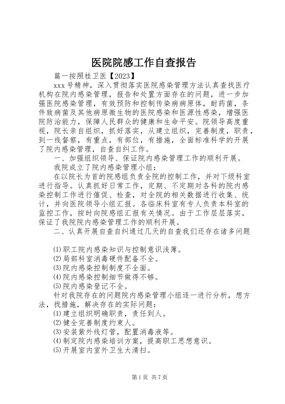 2023年医院院感工作自查报告.docx_第1页