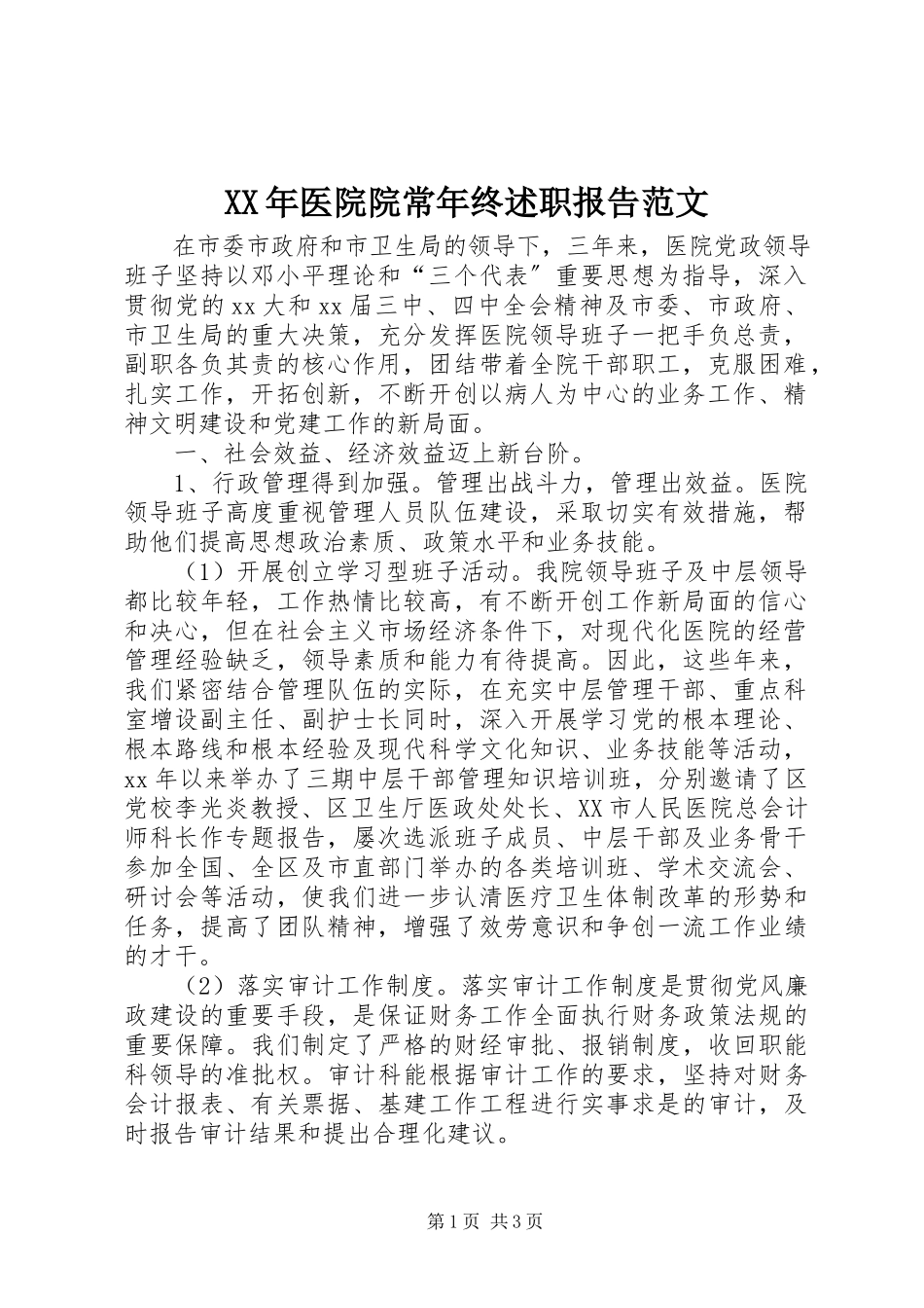 2023年医院院长年终述职报告2.docx_第1页