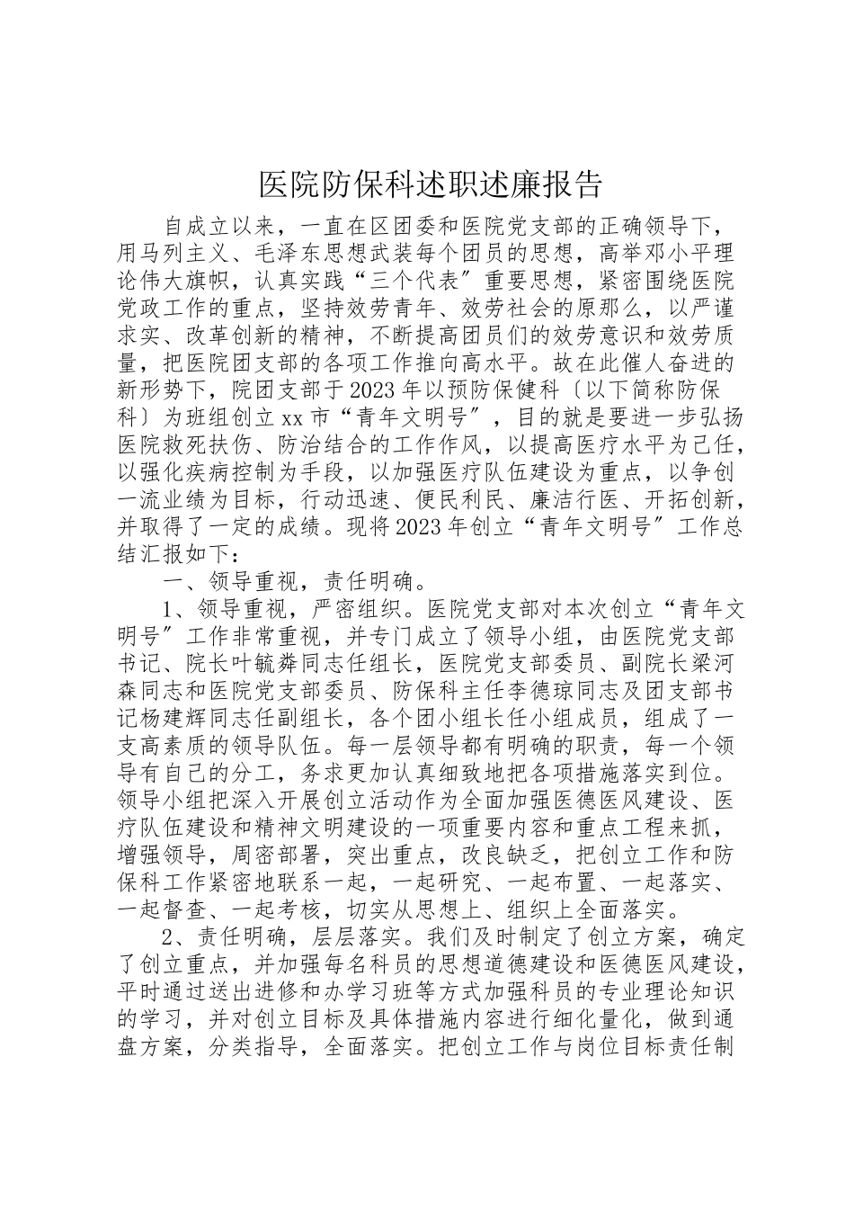 2023年医院防保科述职述廉报告.doc_第1页