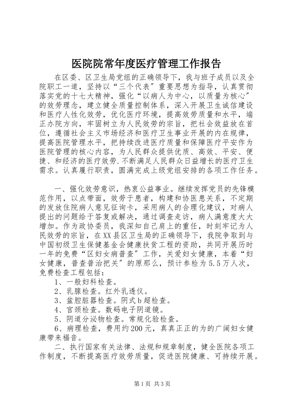 2023年医院院长年度医疗管理工作报告.docx_第1页