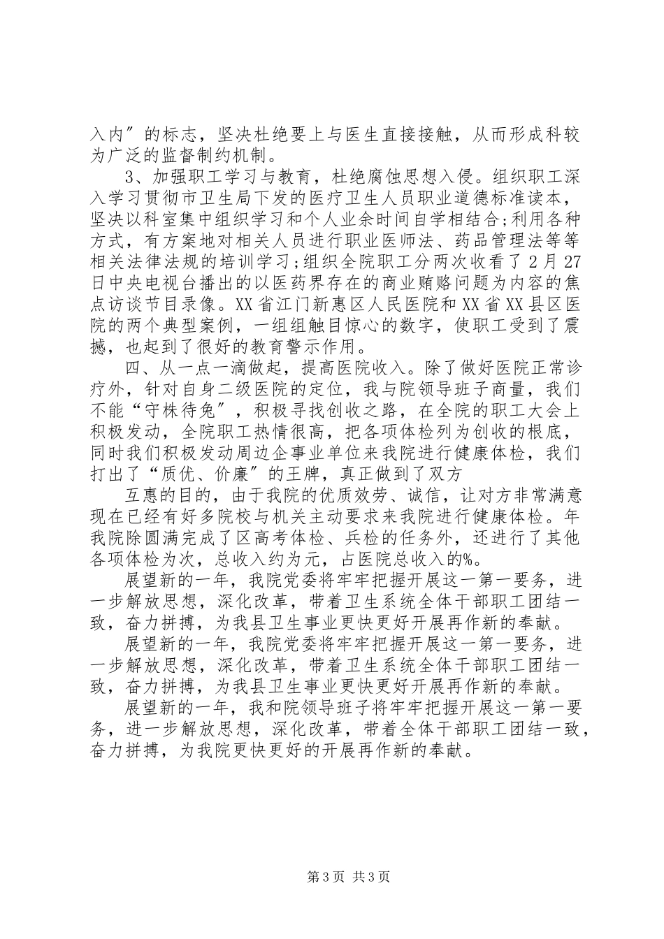 2023年医院院长年度医疗管理工作报告.docx_第3页