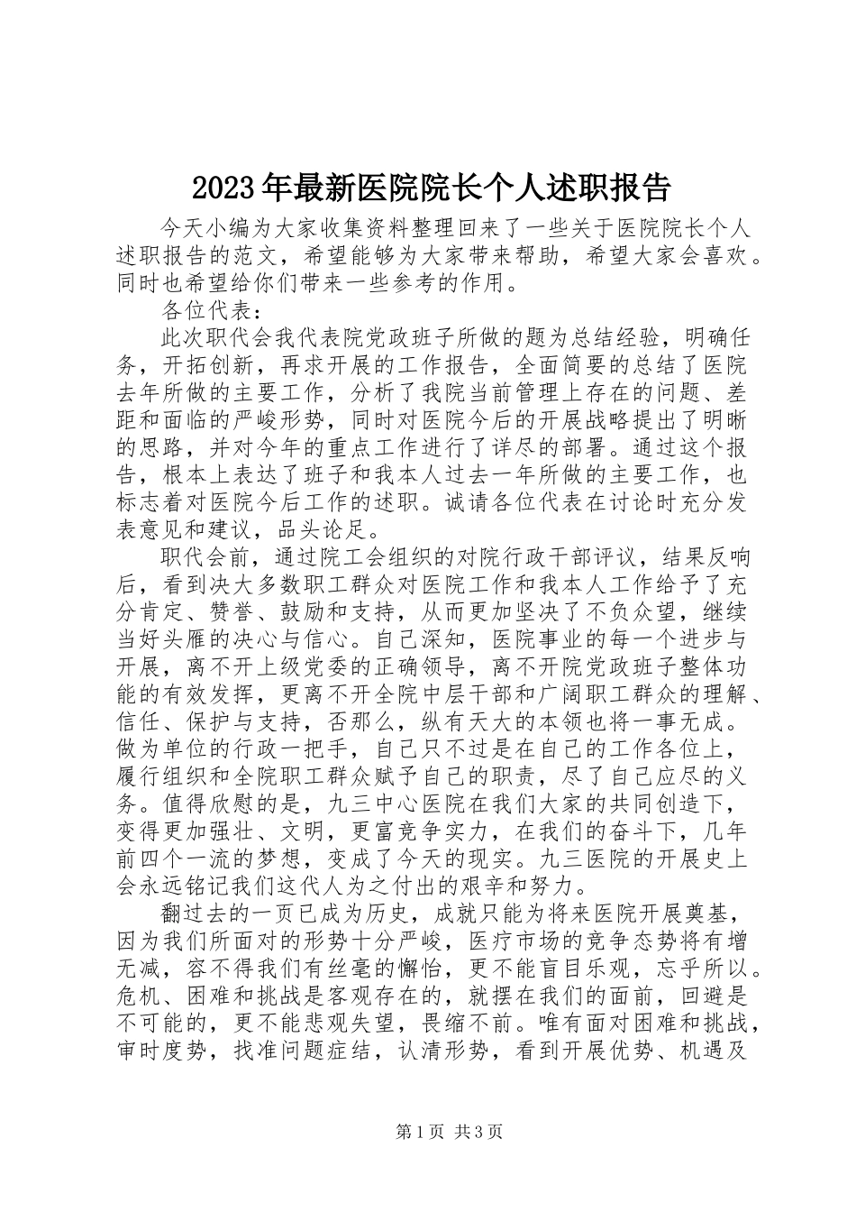 2023年医院院长个人述职报告3.docx_第1页