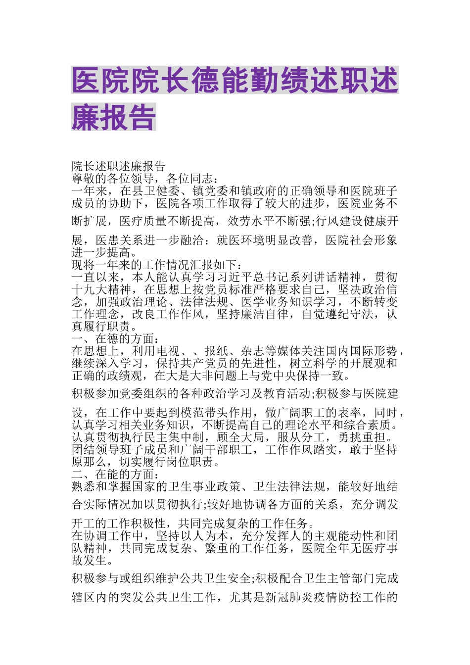 2023年医院院长德能勤绩述职述廉报告.doc_第1页