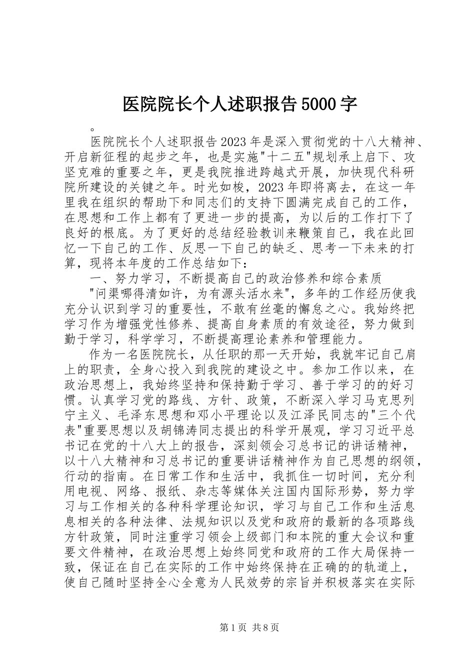 2023年医院院长个人述职报告5000字.docx_第1页