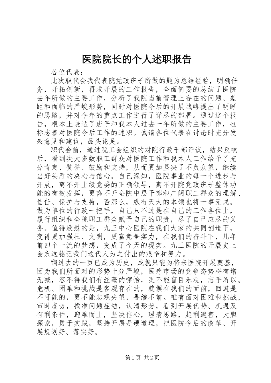 2023年医院院长的个人述职报告.docx_第1页