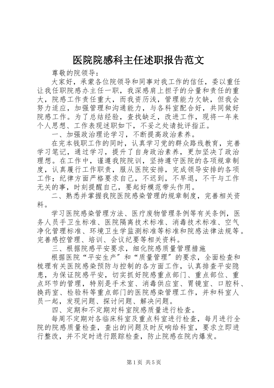 2023年医院院感科主任述职报告.docx_第1页