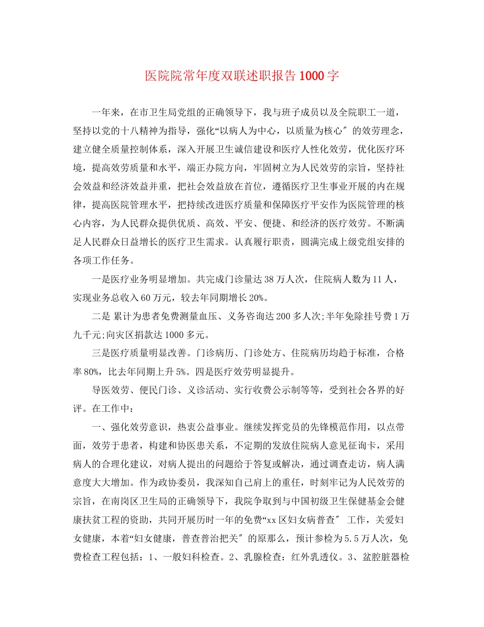 2023年医院院长度双联述职报告1000字.docx_第1页