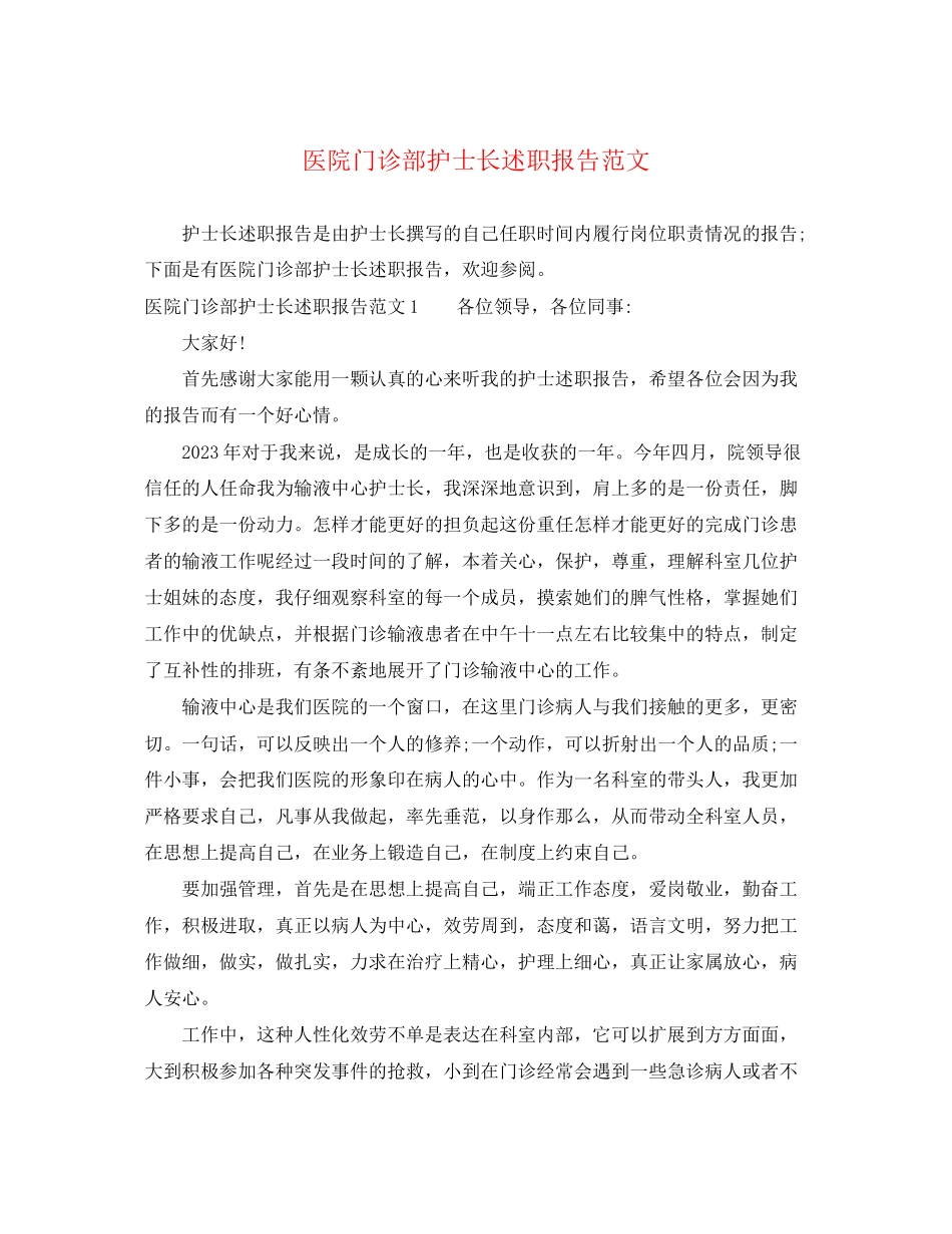 2023年医院门诊部护士长述职报告.docx_第1页