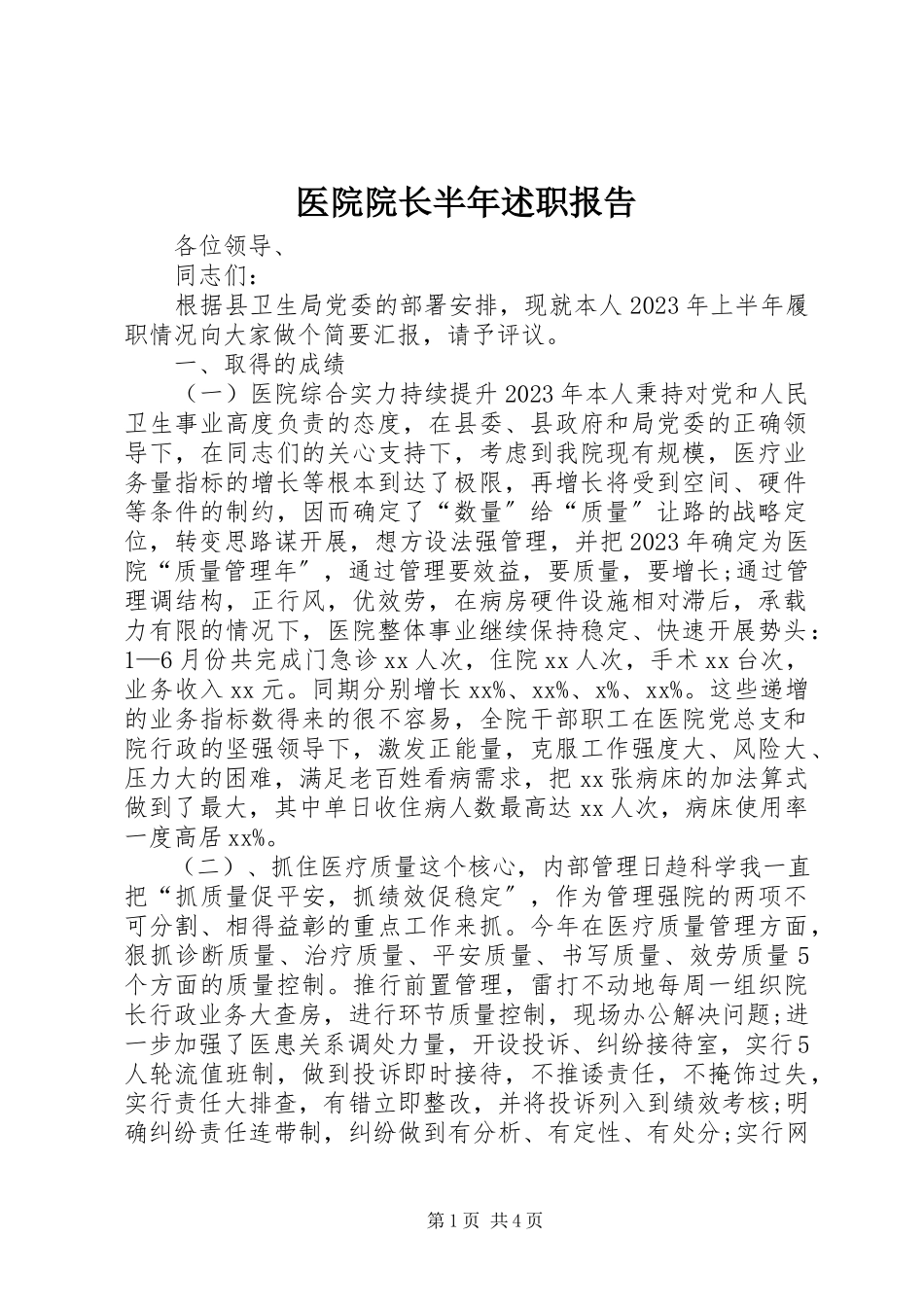 2023年医院院长半年述职报告.docx_第1页