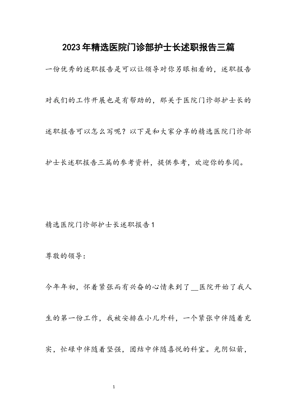 2023年医院门诊部护士长述职报告三篇.docx_第1页