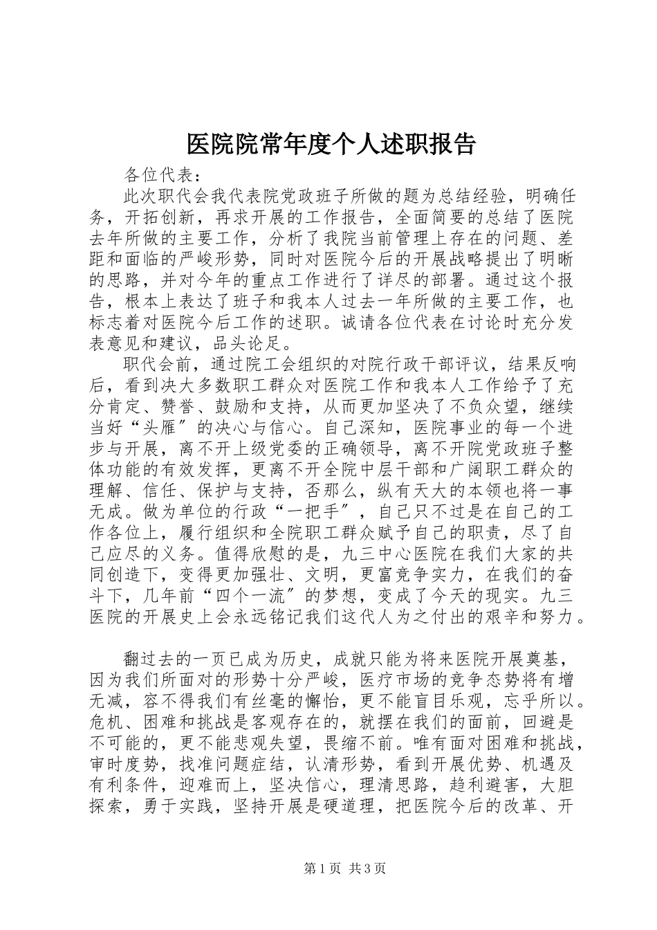 2023年医院院长年度个人述职报告.docx_第1页