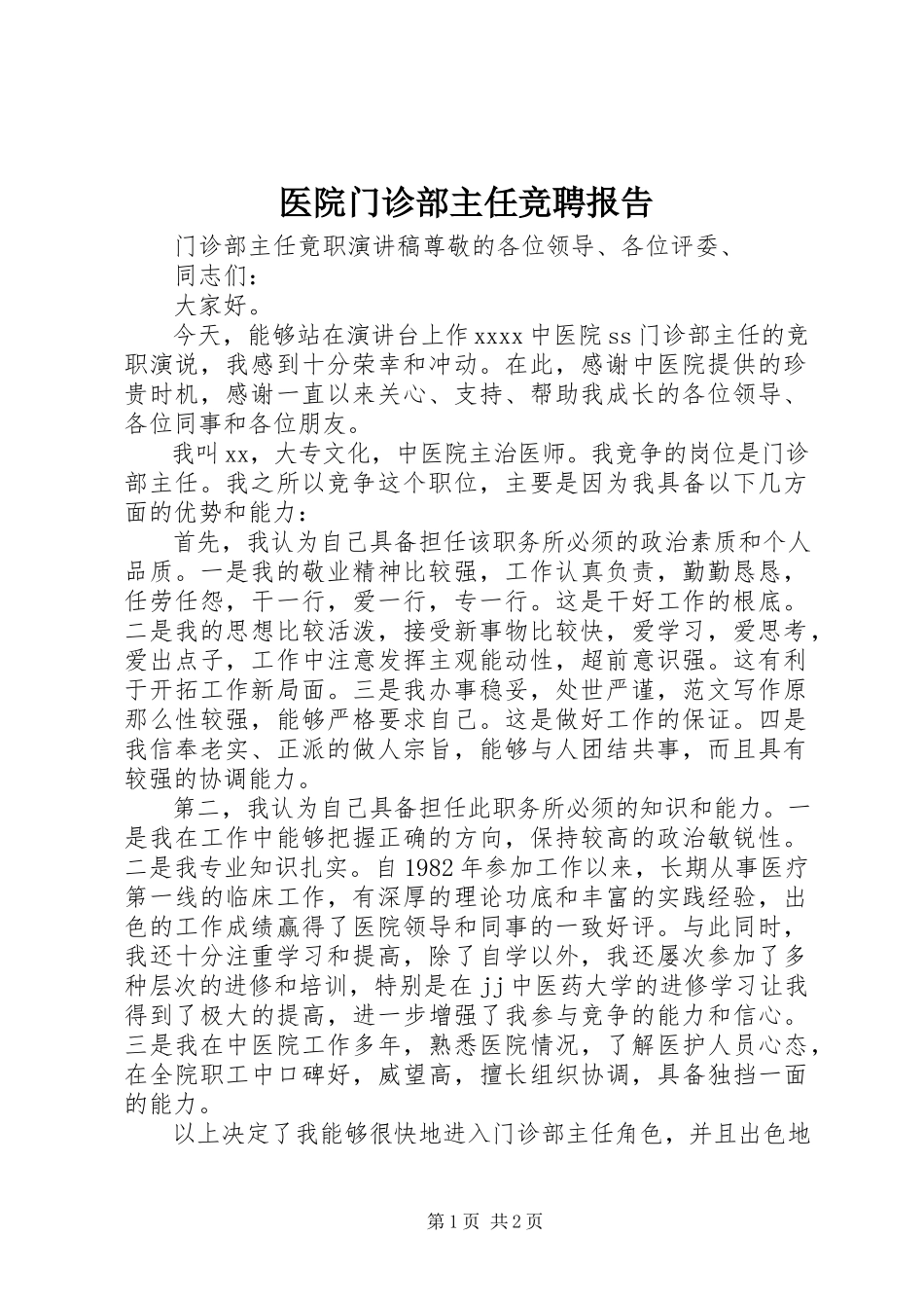 2023年医院门诊部主任竞聘报告.docx_第1页