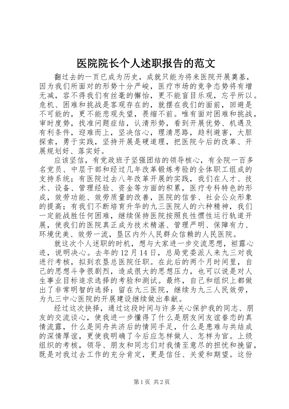 2023年医院院长个人述职报告的.docx_第1页