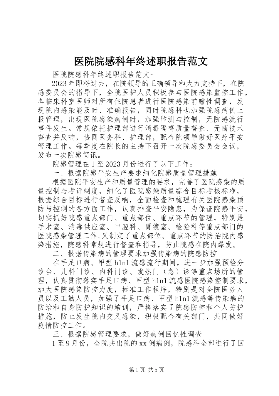 2023年医院院感科年终述职报告.docx_第1页
