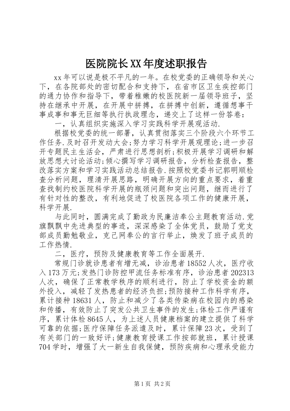 2023年医院院长度述职报告.docx_第1页