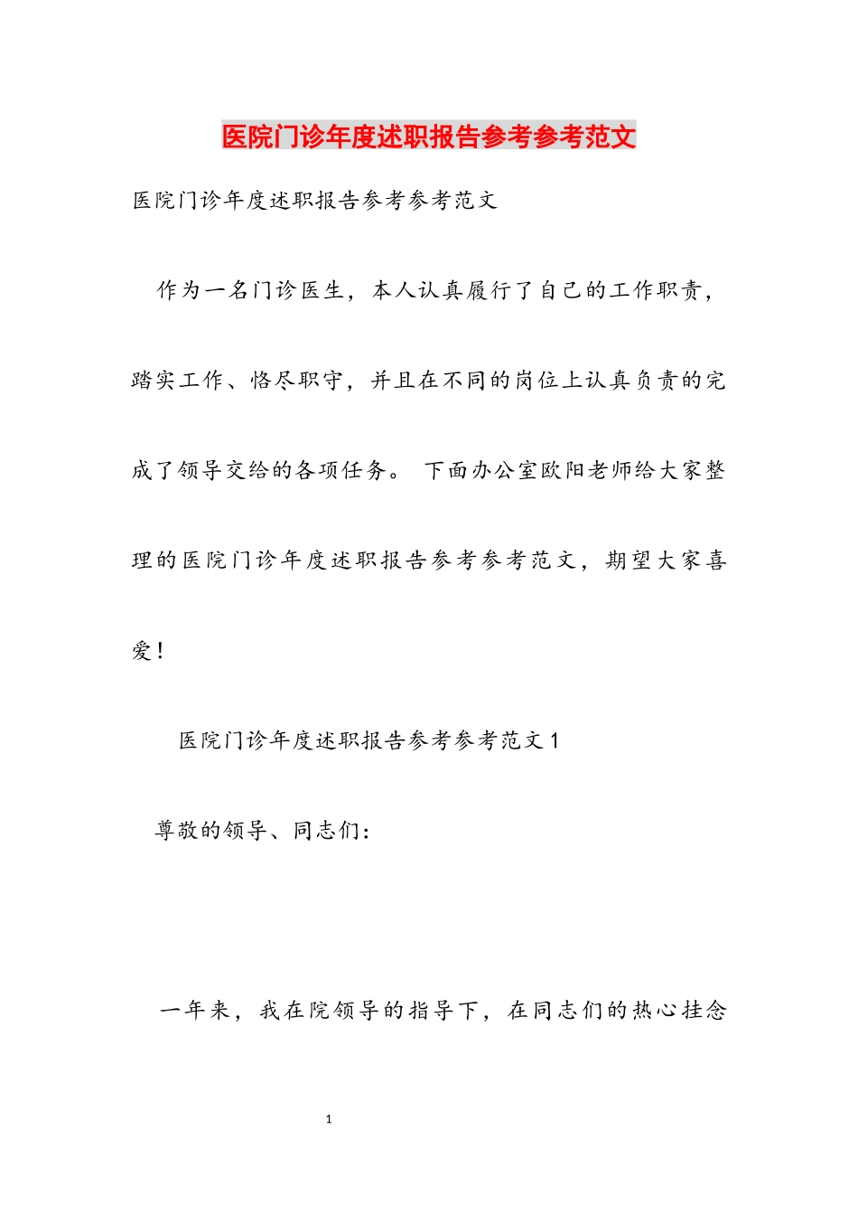 2023年医院门诊年度述职报告.docx_第1页