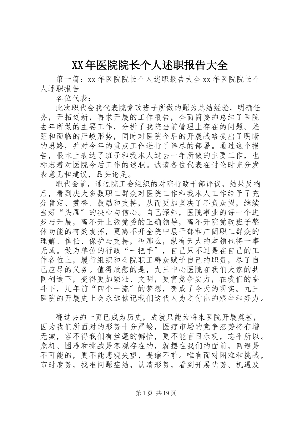 2023年医院院长个人述职报告大全.docx_第1页