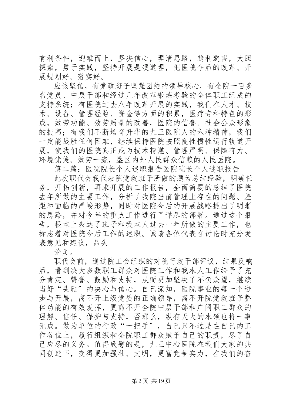 2023年医院院长个人述职报告大全.docx_第2页