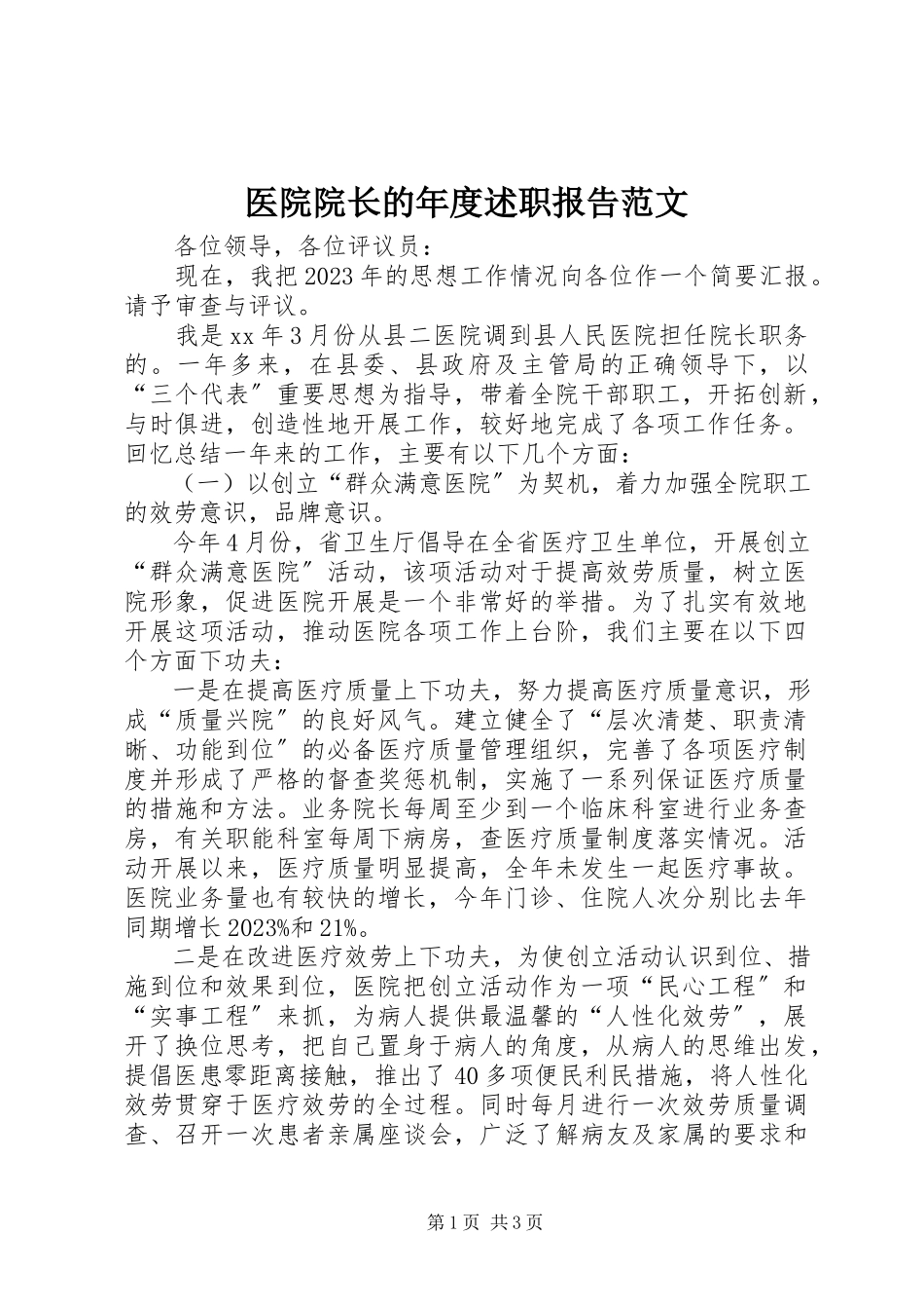 2023年医院院长的年度述职报告.docx_第1页
