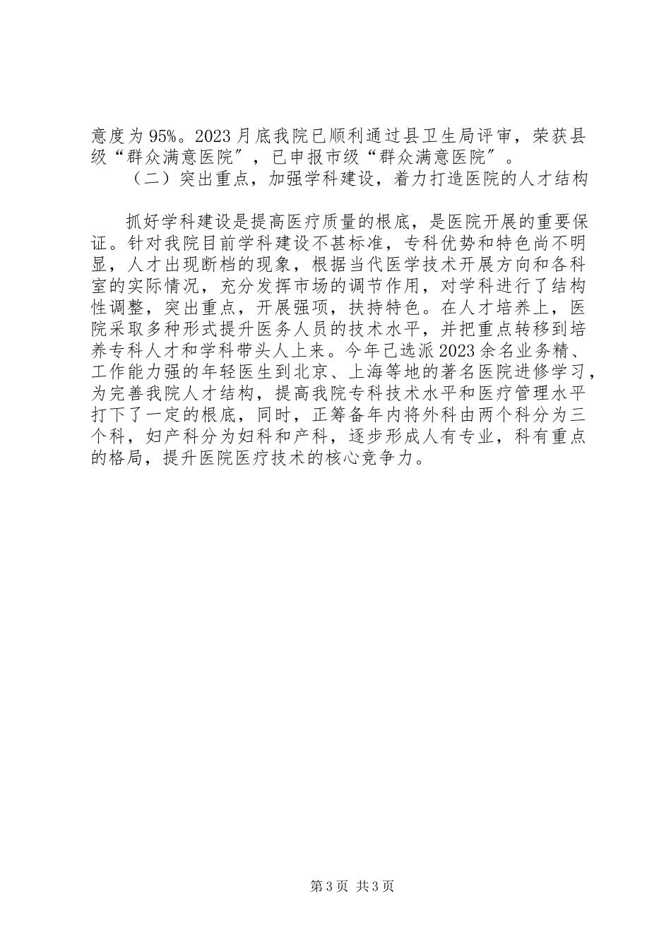 2023年医院院长的年度述职报告.docx_第3页