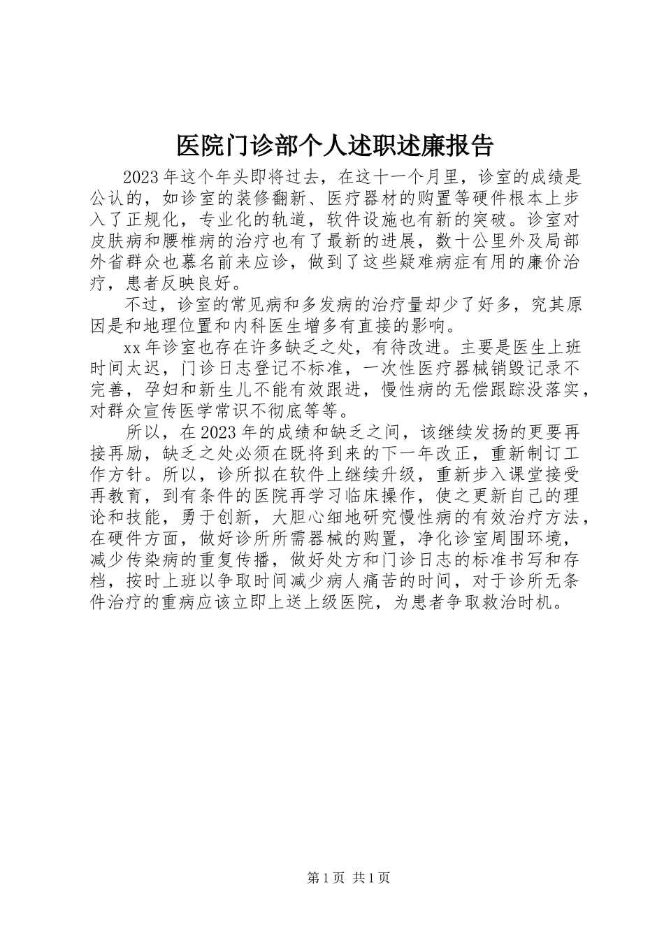 2023年医院门诊部个人述职述廉报告.docx_第1页