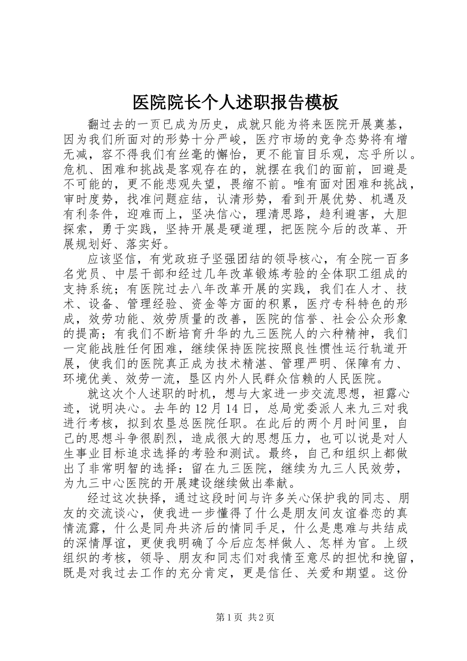 2023年医院院长个人述职报告模板.docx_第1页