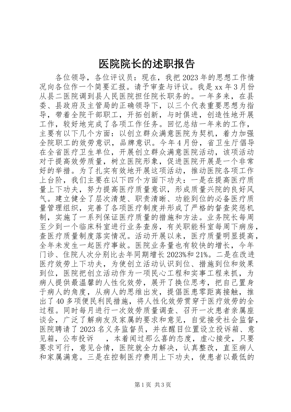 2023年医院院长的述职报告.docx_第1页