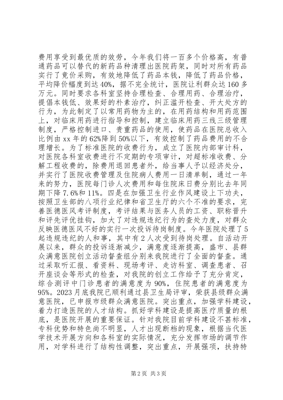 2023年医院院长的述职报告.docx_第2页