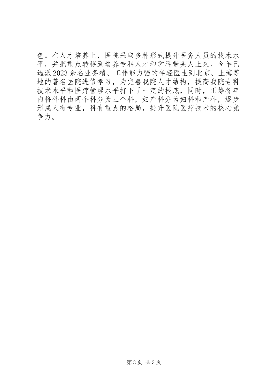 2023年医院院长的述职报告.docx_第3页