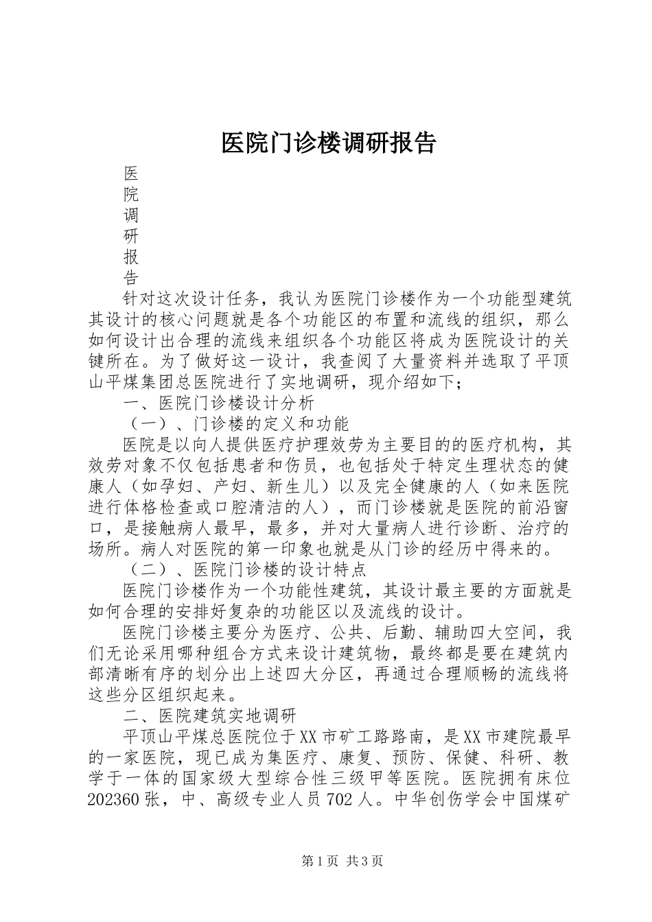 2023年医院门诊楼调研报告.docx_第1页