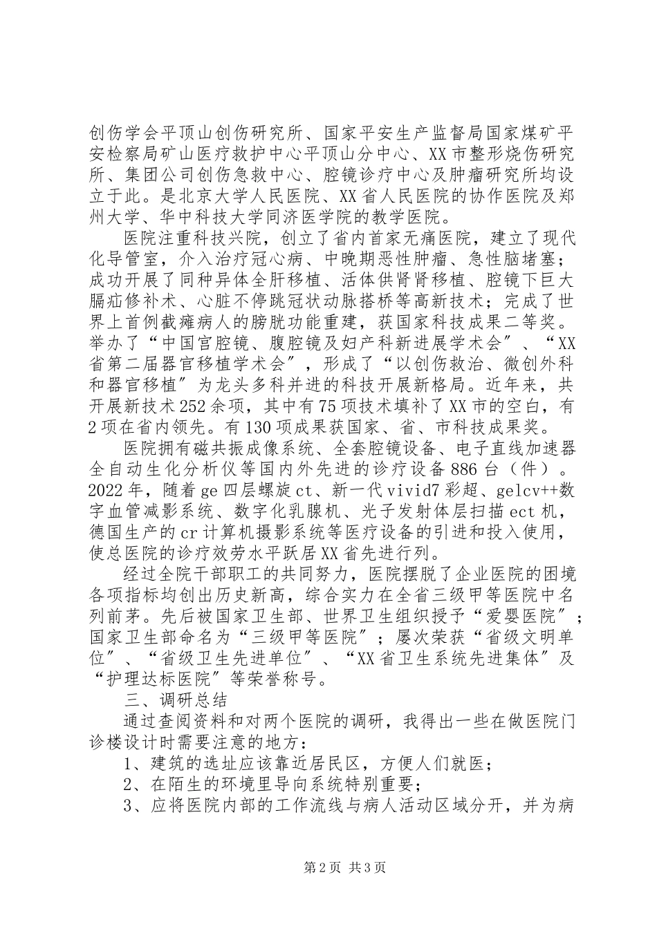 2023年医院门诊楼调研报告.docx_第2页