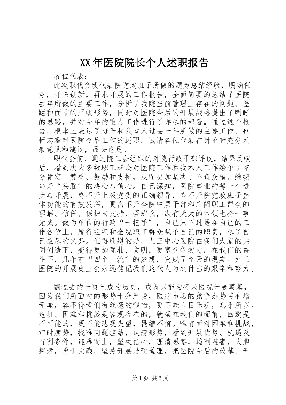 2023年医院院长个人述职报告新编.docx_第1页