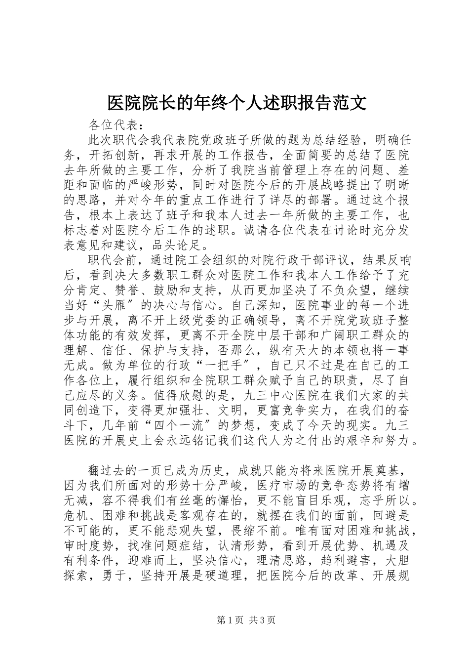 2023年医院院长的年终个人述职报告.docx_第1页