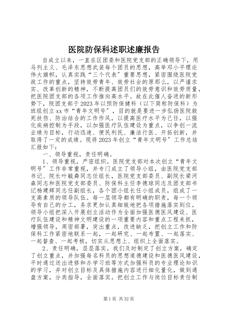 2023年医院防保科述职述廉报告.docx_第1页