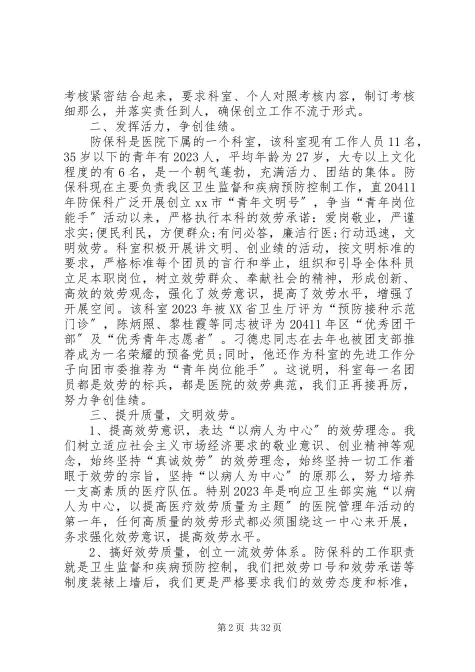 2023年医院防保科述职述廉报告.docx_第2页