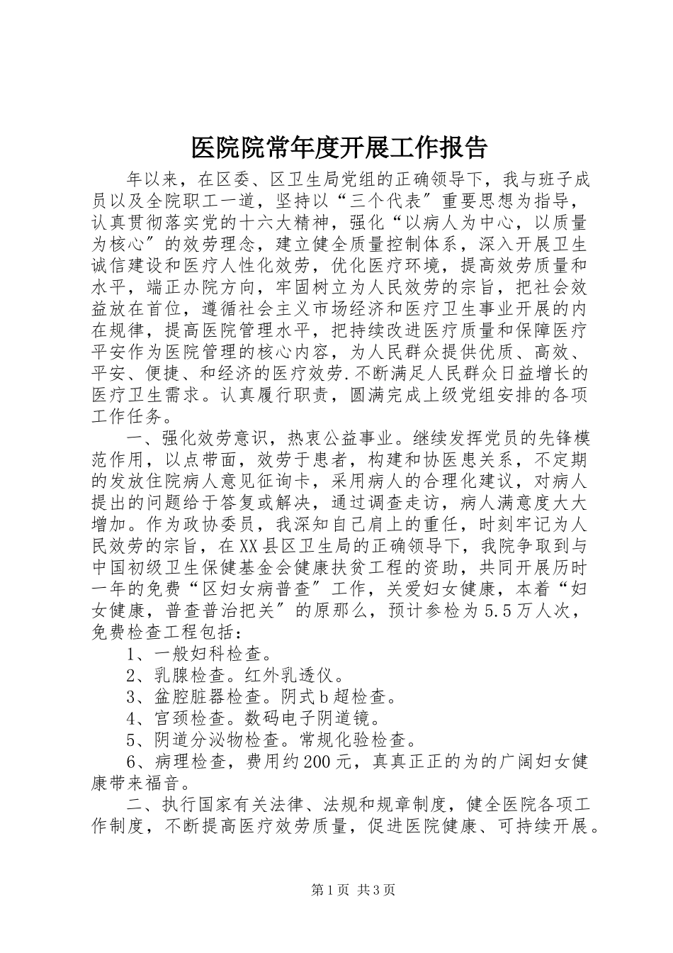 2023年医院院长年度发展工作报告.docx_第1页