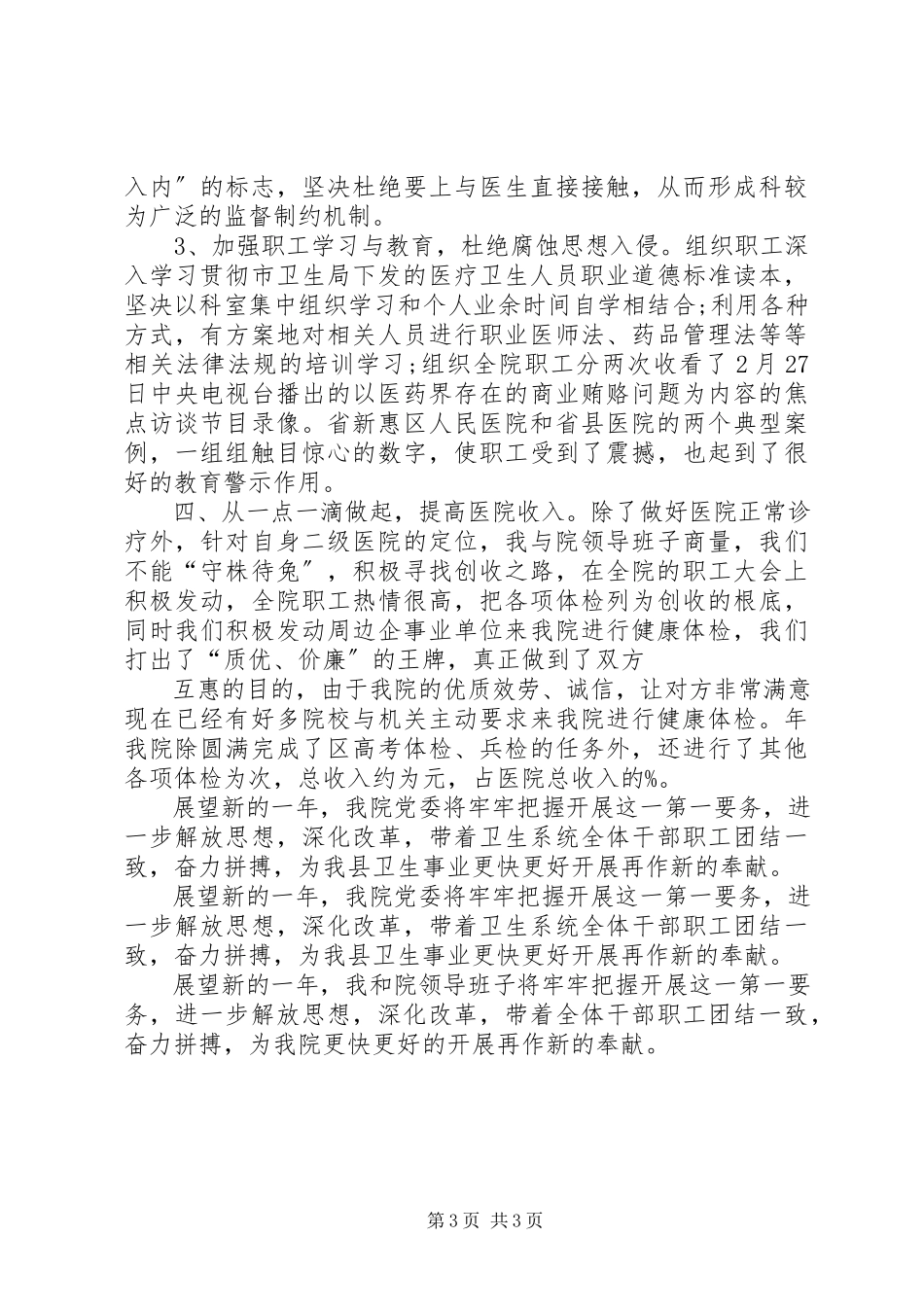 2023年医院院长年度发展工作报告.docx_第3页