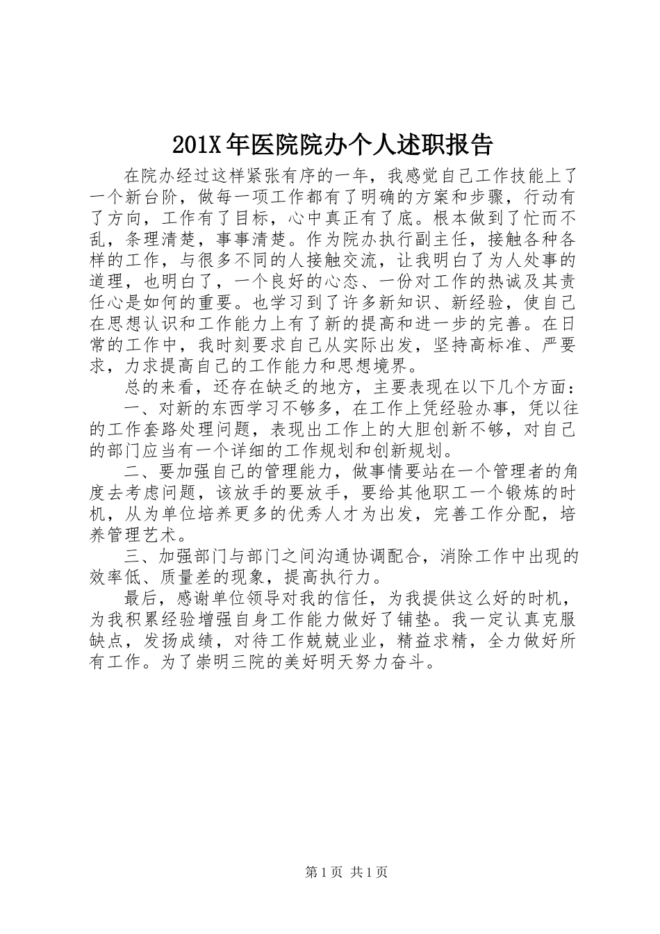 2023年医院院办个人述职报告新编.docx_第1页