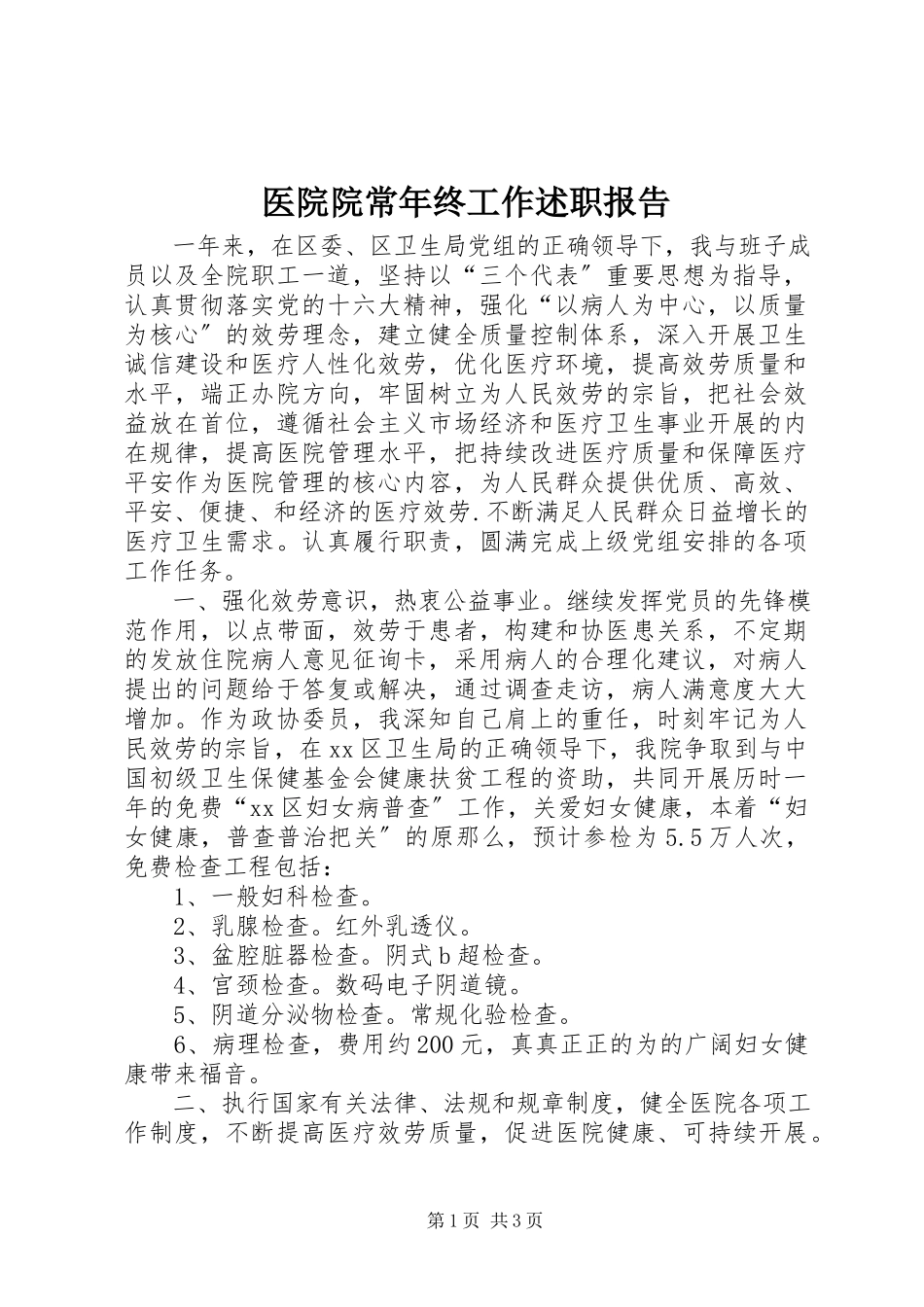 2023年医院院长年终工作述职报告.docx_第1页