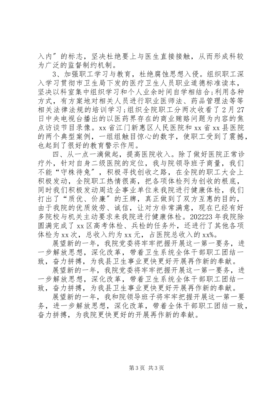 2023年医院院长年终工作述职报告.docx_第3页