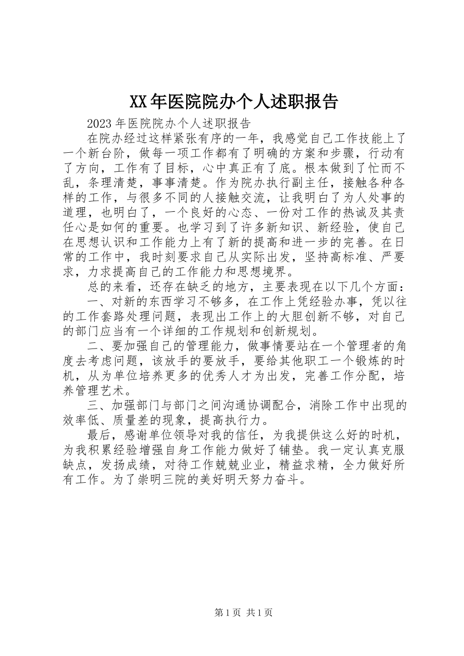 2023年医院院办个人述职报告.docx_第1页