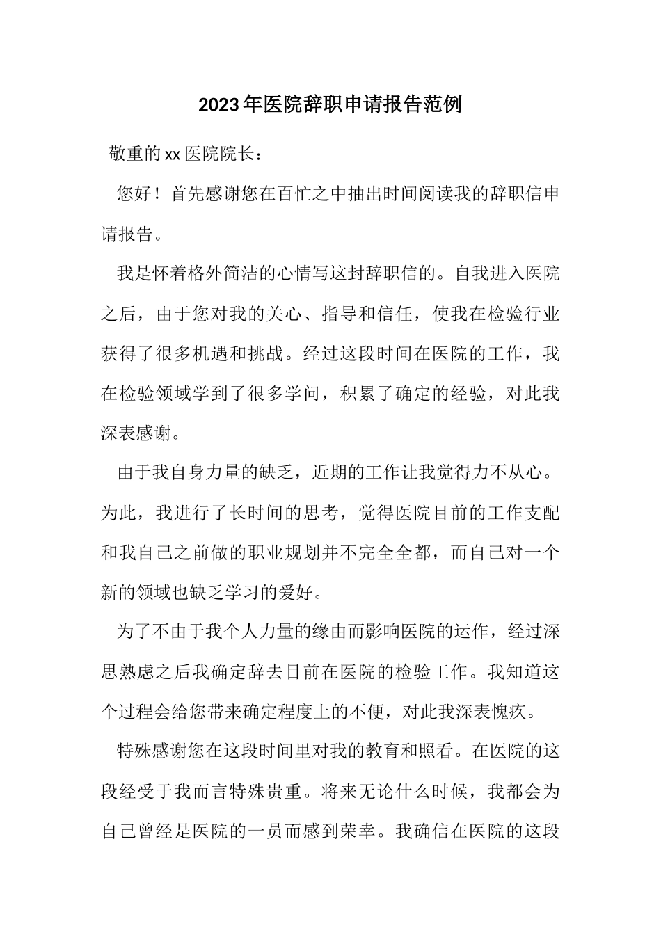 2023年医院辞职申请报告范例.docx_第1页