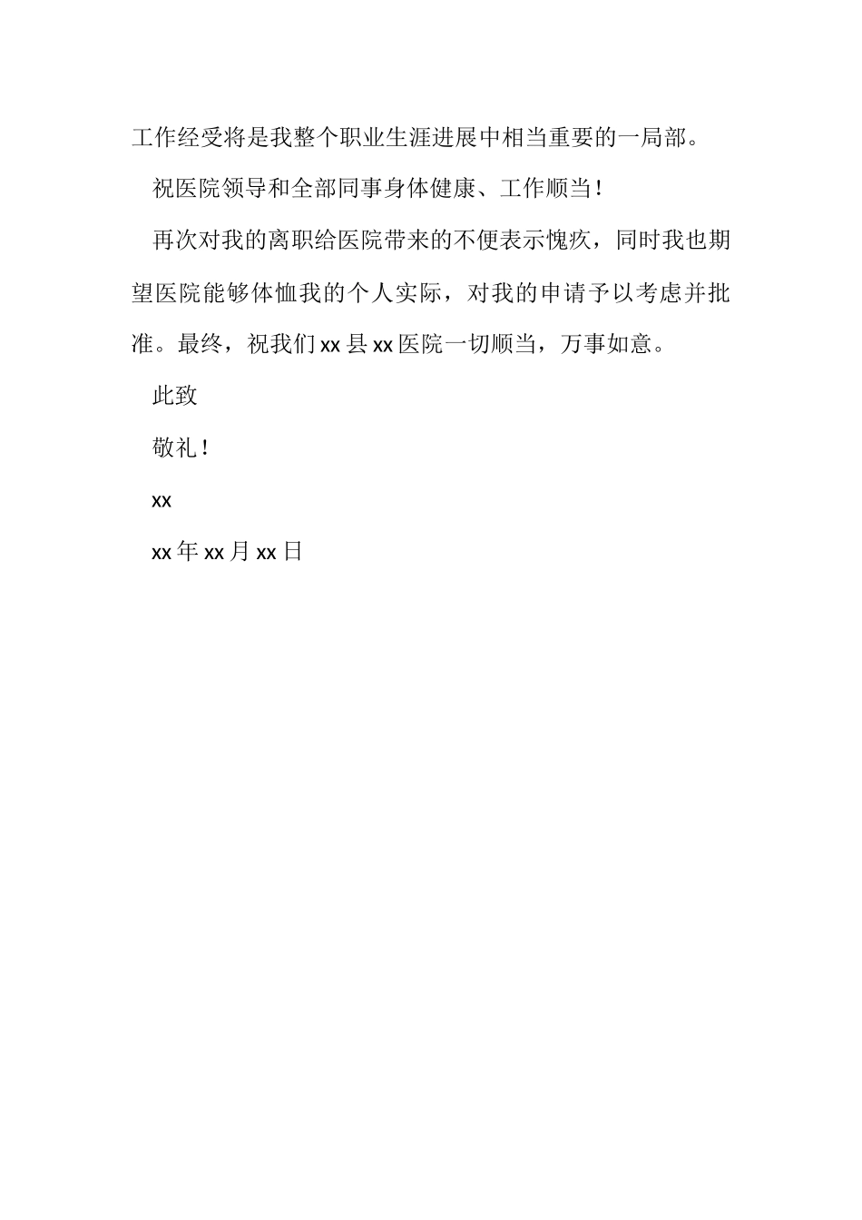 2023年医院辞职申请报告范例.docx_第2页
