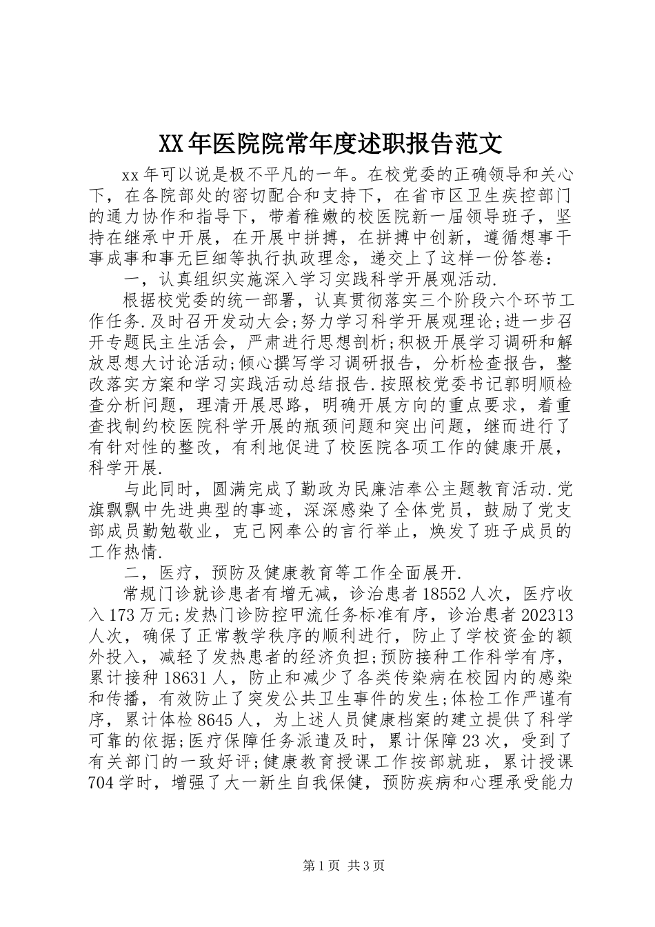 2023年医院院长年度述职报告.docx_第1页