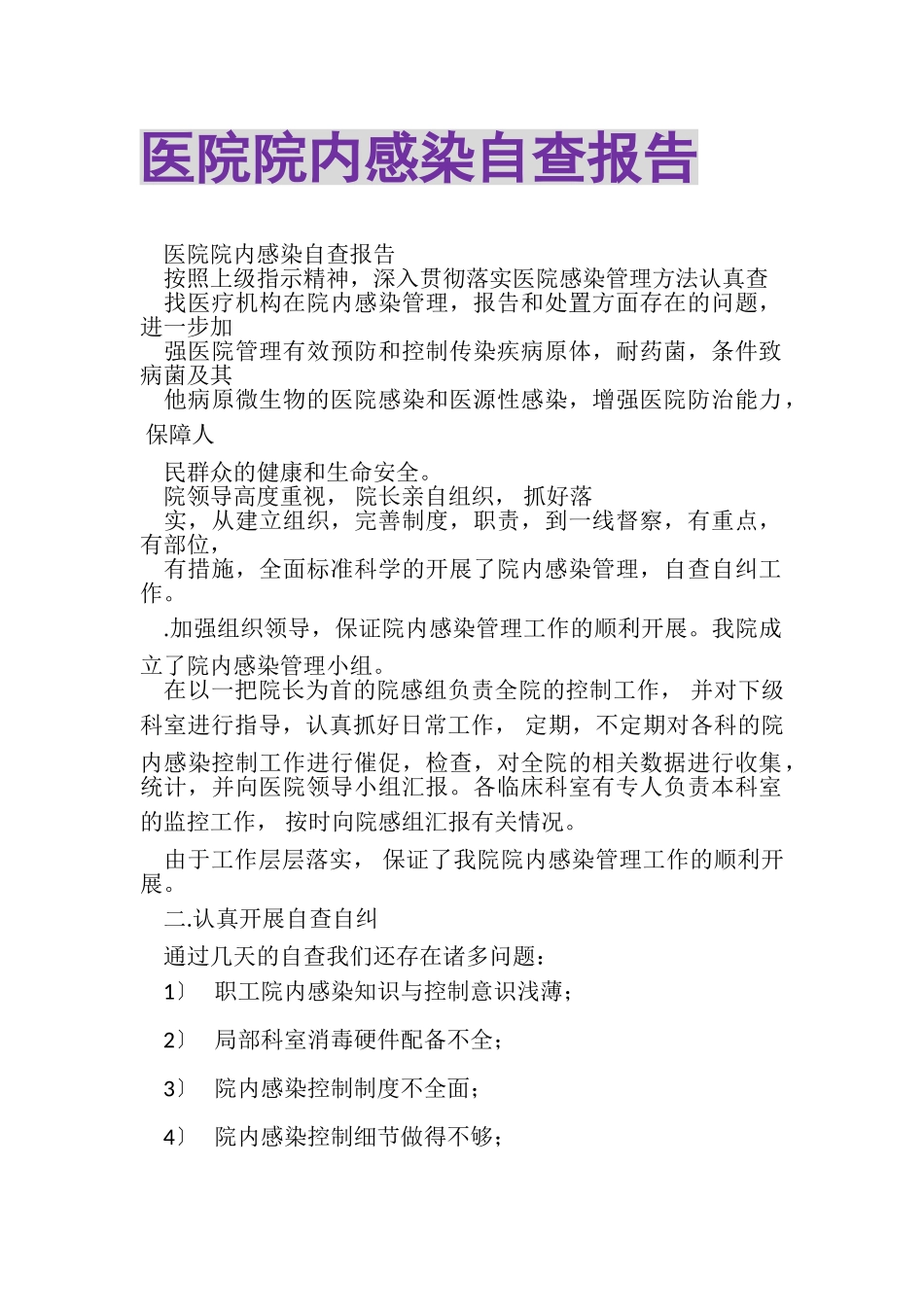 2023年医院院内感染自查报告.doc_第1页